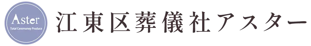 江東区葬儀社アスター